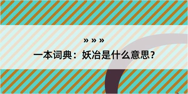 一本词典：妖冶是什么意思？