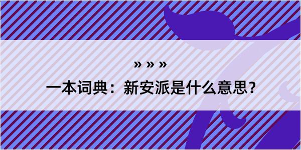 一本词典：新安派是什么意思？