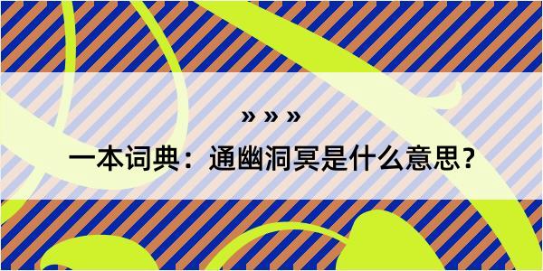 一本词典：通幽洞冥是什么意思？