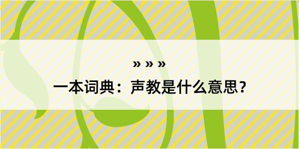 一本词典：声教是什么意思？