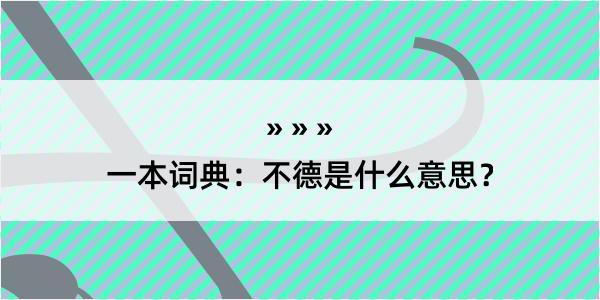 一本词典：不德是什么意思？