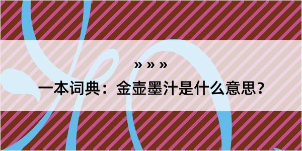 一本词典：金壶墨汁是什么意思？