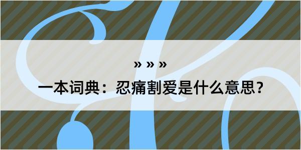 一本词典：忍痛割爱是什么意思？