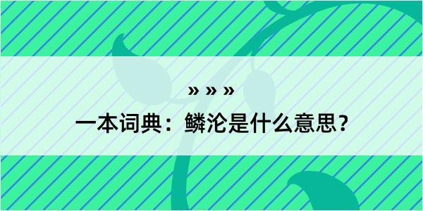 一本词典：鳞沦是什么意思？