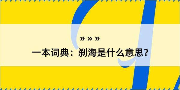 一本词典：刹海是什么意思？