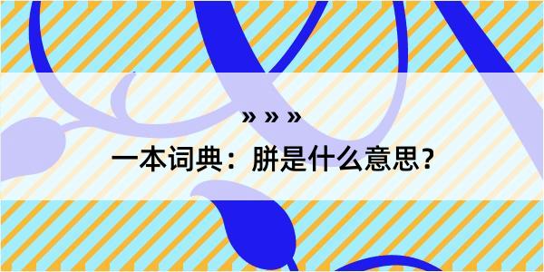 一本词典：胼是什么意思？