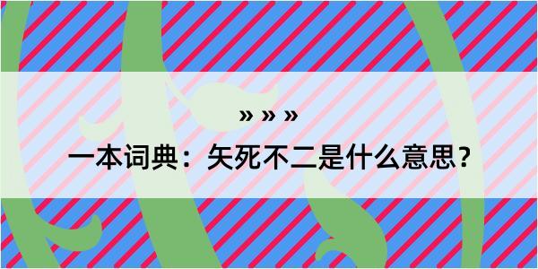 一本词典：矢死不二是什么意思？