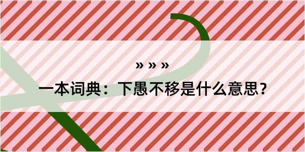 一本词典：下愚不移是什么意思？