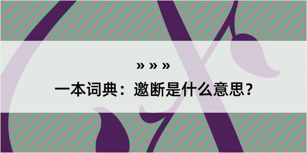 一本词典：邀断是什么意思？