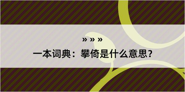 一本词典：攀倚是什么意思？