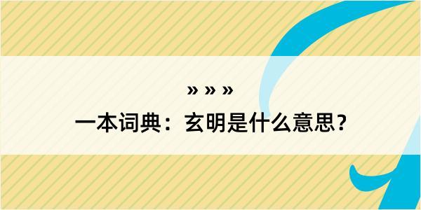 一本词典：玄明是什么意思？