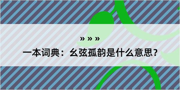 一本词典：幺弦孤韵是什么意思？