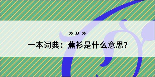 一本词典：蕉衫是什么意思？