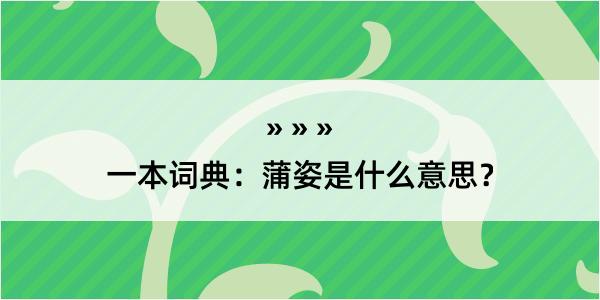 一本词典：蒲姿是什么意思？