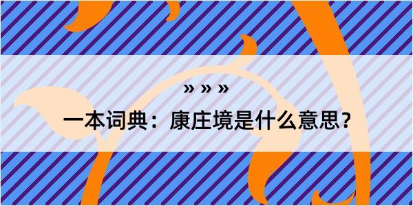 一本词典：康庄境是什么意思？