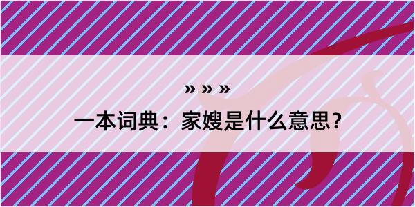 一本词典：家嫂是什么意思？