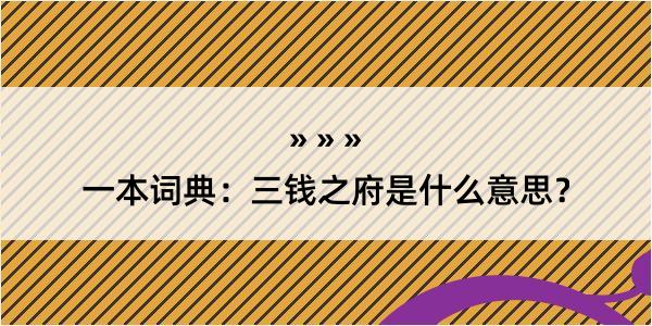 一本词典：三钱之府是什么意思？