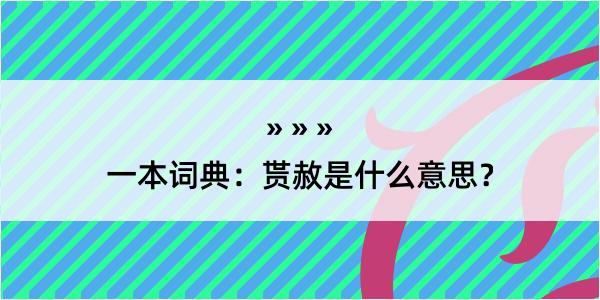 一本词典：贳赦是什么意思？