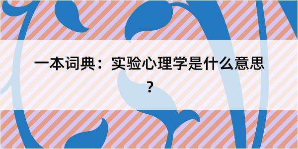 一本词典：实验心理学是什么意思？