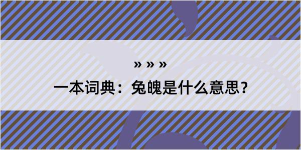 一本词典：兔魄是什么意思？