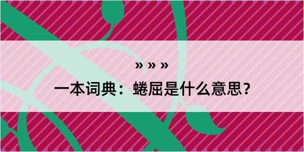 一本词典：蜷屈是什么意思？