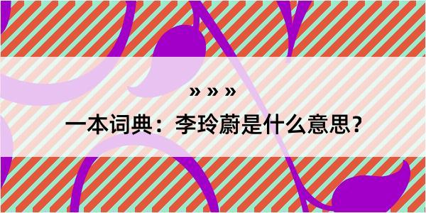 一本词典：李玲蔚是什么意思？