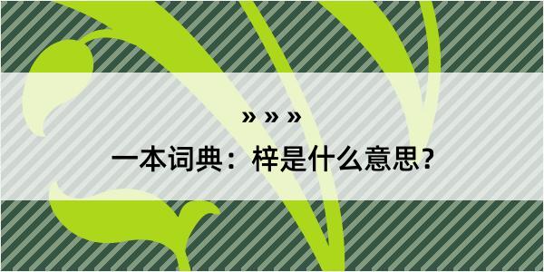 一本词典：梓是什么意思？