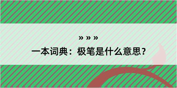 一本词典：极笔是什么意思？