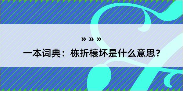 一本词典：栋折榱坏是什么意思？