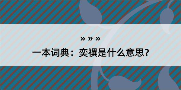 一本词典：奕禩是什么意思？