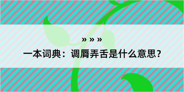 一本词典：调脣弄舌是什么意思？