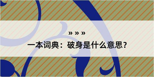 一本词典：破身是什么意思？