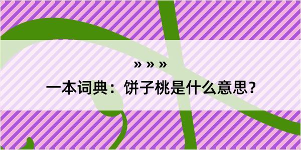 一本词典：饼子桃是什么意思？