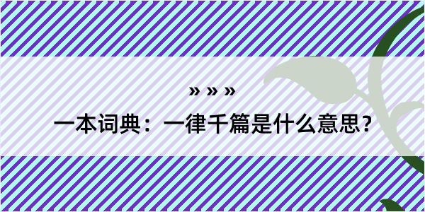 一本词典：一律千篇是什么意思？