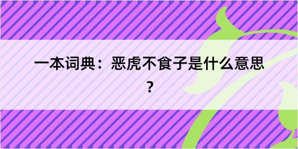 一本词典：恶虎不食子是什么意思？