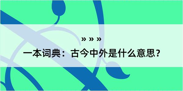 一本词典：古今中外是什么意思？