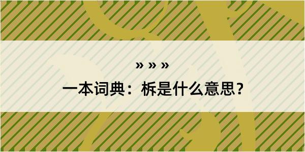 一本词典：柝是什么意思？