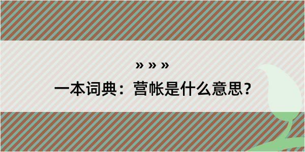 一本词典：营帐是什么意思？