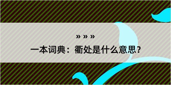 一本词典：衢处是什么意思？