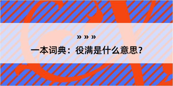 一本词典：役满是什么意思？