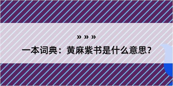 一本词典：黄麻紫书是什么意思？