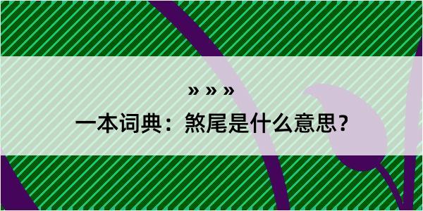 一本词典：煞尾是什么意思？