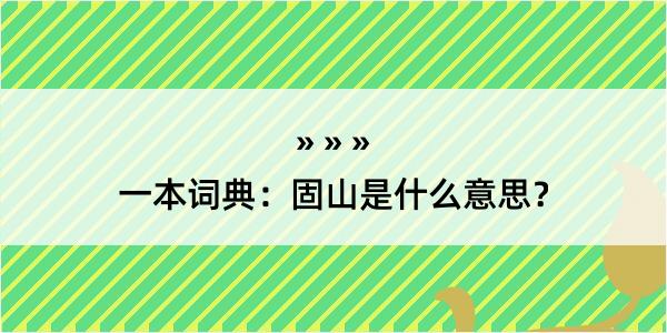 一本词典：固山是什么意思？