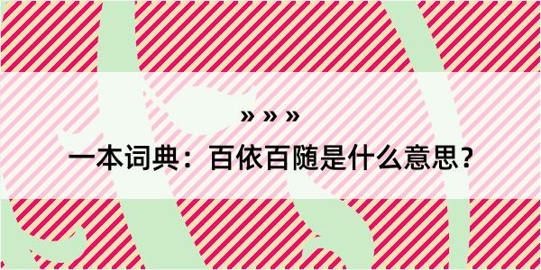 一本词典：百依百随是什么意思？