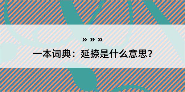 一本词典：延捺是什么意思？