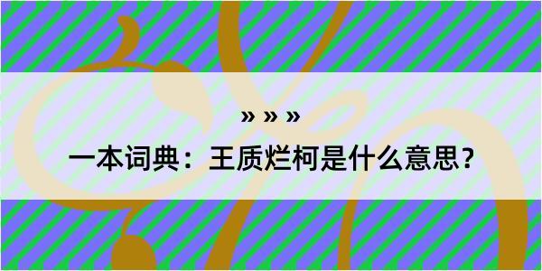 一本词典：王质烂柯是什么意思？