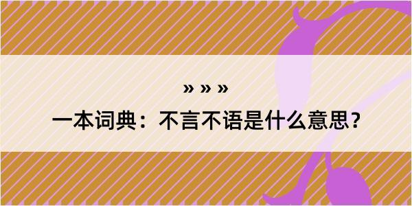 一本词典：不言不语是什么意思？