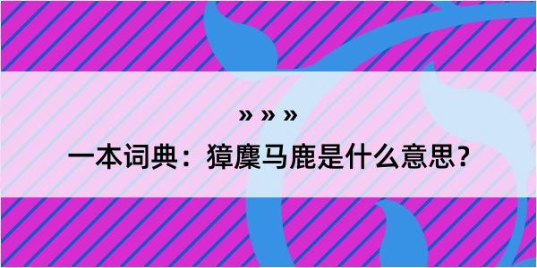 一本词典：獐麇马鹿是什么意思？