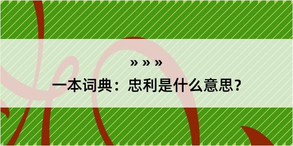 一本词典：忠利是什么意思？