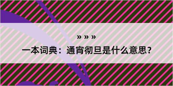 一本词典：通宵彻旦是什么意思？